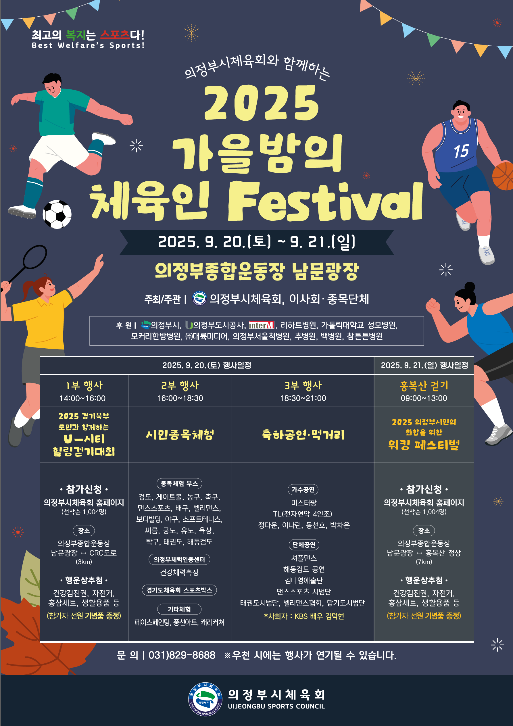 2025년 의정부체력인증센터 체력측정 봉사자 모집